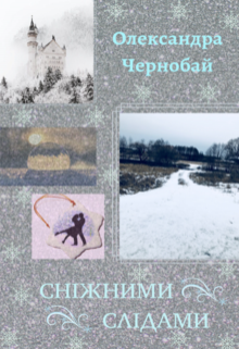 Книга. "Сніжними слідами" читати онлайн