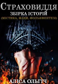 Страховиддя. Збірка історій