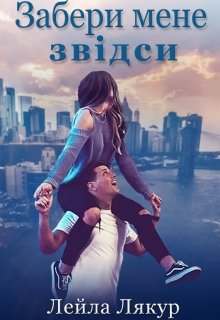 Книга. "Забери мене звідси" читати онлайн