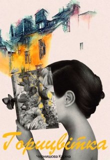 Книга. "Горицвітка" читати онлайн