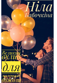 Книга. "Великий вулик для маленької бджоли" читати онлайн