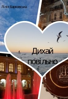 Книга. "Дихай повільно" читати онлайн