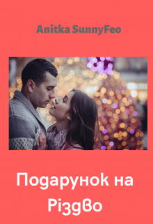 Книга. "Подарунок на Різдво" читати онлайн