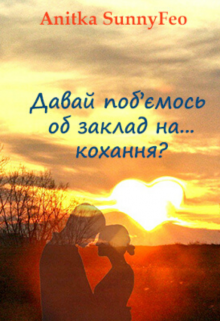 Книга. "Давай поб'ємось об заклад на кохання?" читати онлайн