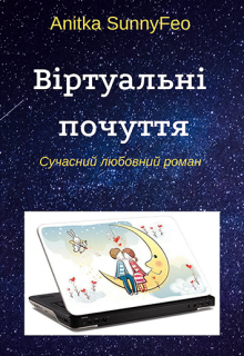 Книга. "Віртуальні почуття" читати онлайн