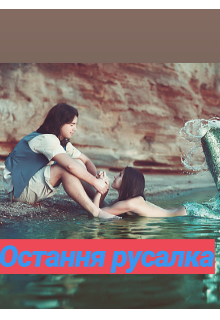 Книга. "Остання русалка" читати онлайн