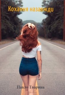 Книга. "Кохання назавжди" читати онлайн