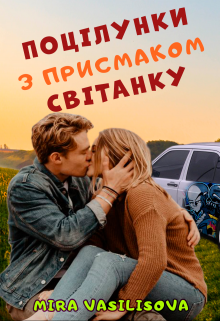 Книга. "Поцілунки з присмаком світанку" читати онлайн
