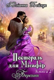 Книга. "Пектораль для Місафір - 2. Берегиня" читати онлайн