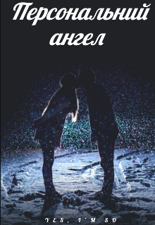 Книга. "Персональний ангел " читати онлайн