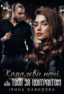 Книга. "Королева ночі, або Твоя за контрактом" читати онлайн