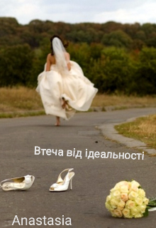 Книга. "Втеча від ідеальності " читати онлайн