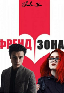 Книга. "Френдзона " читати онлайн