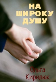 Книга. "На широку душу" читати онлайн