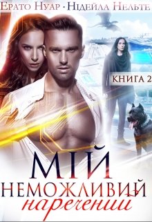 Книга. "Мій неможливий наречений" читати онлайн