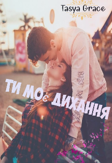Книга. "Ти моє дихання " читати онлайн