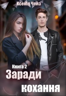 Книга. "Заради кохання" читати онлайн