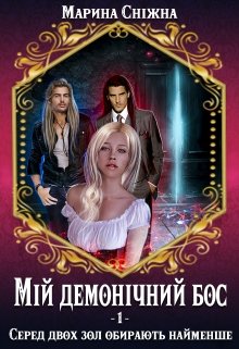 Книга. "Мій демонічний бос" читати онлайн