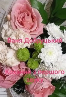 Книга. "Кохання з першого звуку" читати онлайн