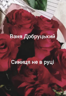 Книга. "Синиця не в руці" читати онлайн