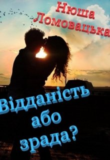 Книга. "Відданість або зрада?" читати онлайн