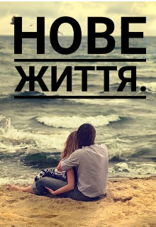 Книга. "Нове життя. " читати онлайн