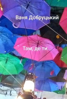 Книга. "Там, де ти..." читати онлайн