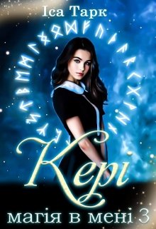 Кері. (магія в мені 3)