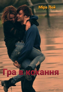 Гра в кохання 