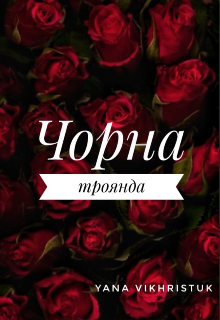 Книга. "Чорна троянда" читати онлайн