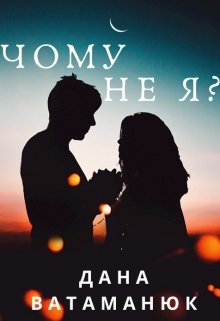 Книга. "Чому не я?" читати онлайн