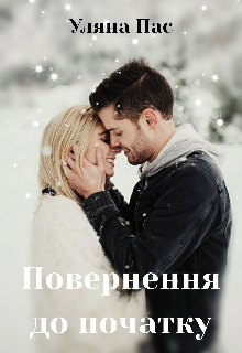 Книга. "Повернення до початку" читати онлайн