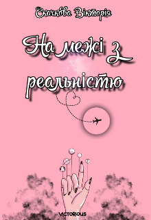Книга. "На межі з реальністю" читати онлайн