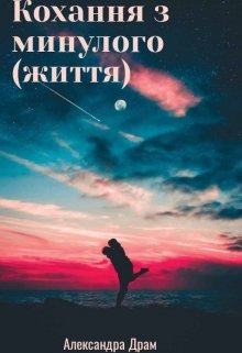 Книга. "Кохання з минулого (життя)" читати онлайн