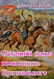 Останній наказ полковника Кричевського 