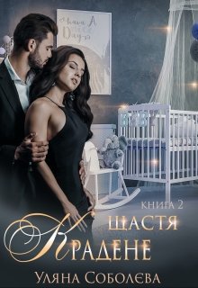 Книга. "Крадене щастя 2" читати онлайн