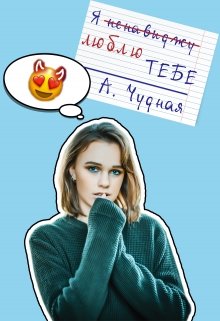 Книга. "Я (ненавиджу) люблю тебе" читати онлайн