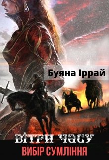 Книга. "Вітри часу. Вибір Сумління" читати онлайн