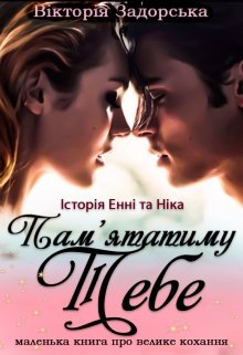 Книга. "Пам'ятатиму Тебе" читати онлайн