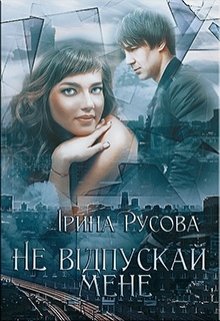 Книга. "Не відпускай мене" читати онлайн
