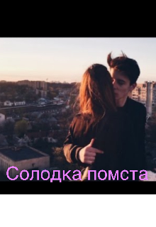 Книга. "Солодка помста" читати онлайн