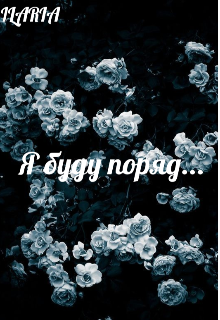 Книга. "Я буду поряд..." читати онлайн