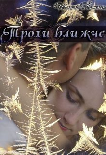 Книга. "Трохи ближче" читати онлайн
