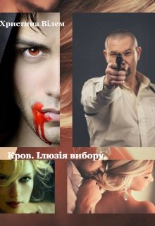 Книга. "Кров. Ілюзія вибору" читати онлайн
