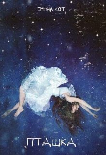Книга. "пташка." читати онлайн