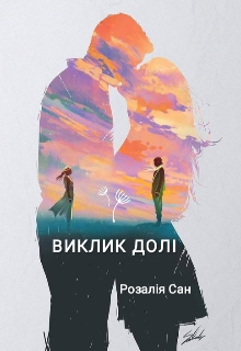 Книга. "Виклик долі " читати онлайн