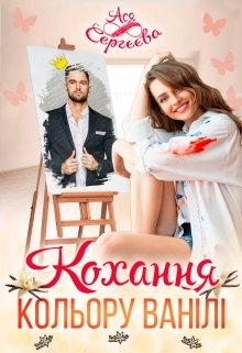 Книга. "Кохання кольору ванiлi" читати онлайн