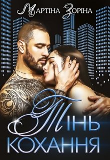 Книга. "Тінь кохання" читати онлайн