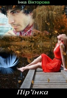 Книга. "Пір'їнка" читати онлайн