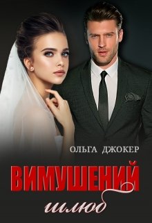 Книга. "Вимушений шлюб" читати онлайн